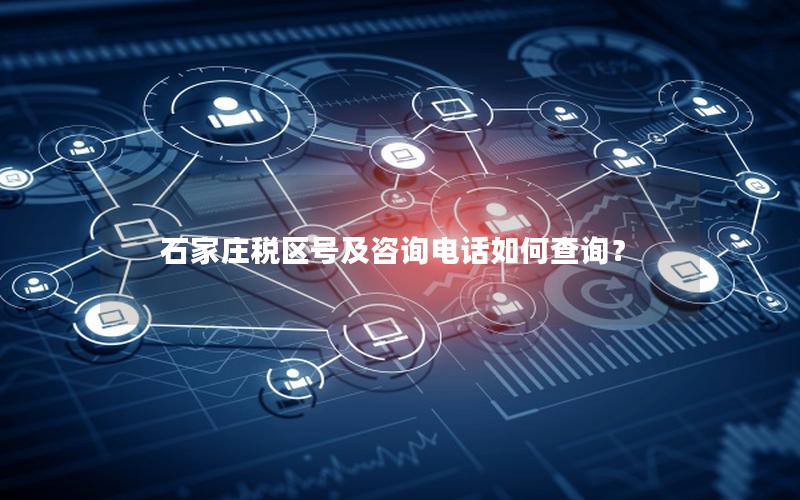 石家庄税区号及咨询电话如何查询？