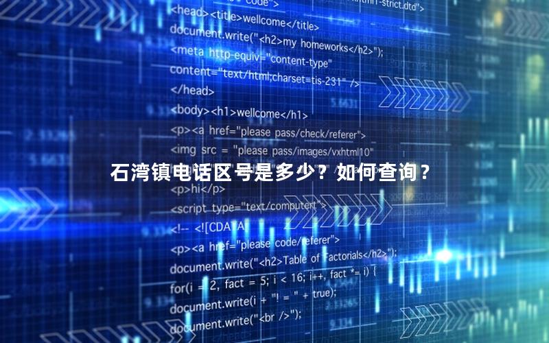 石湾镇电话区号是多少？如何查询？
