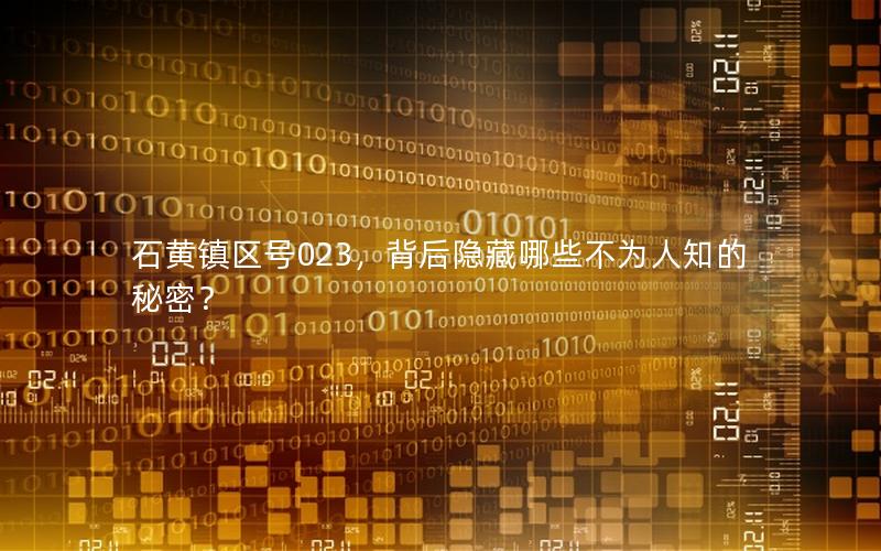 石黄镇区号023，背后隐藏哪些不为人知的秘密？