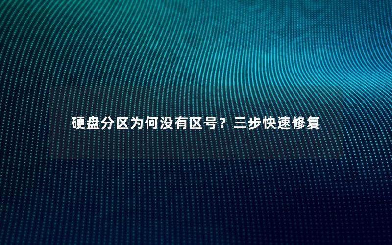 硬盘分区为何没有区号？三步快速修复