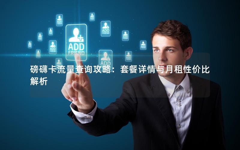 磅礴卡流量查询攻略：套餐详情与月租性价比解析