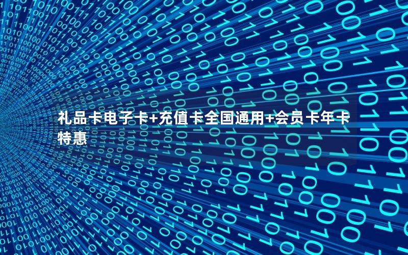 礼品卡电子卡+充值卡全国通用+会员卡年卡特惠