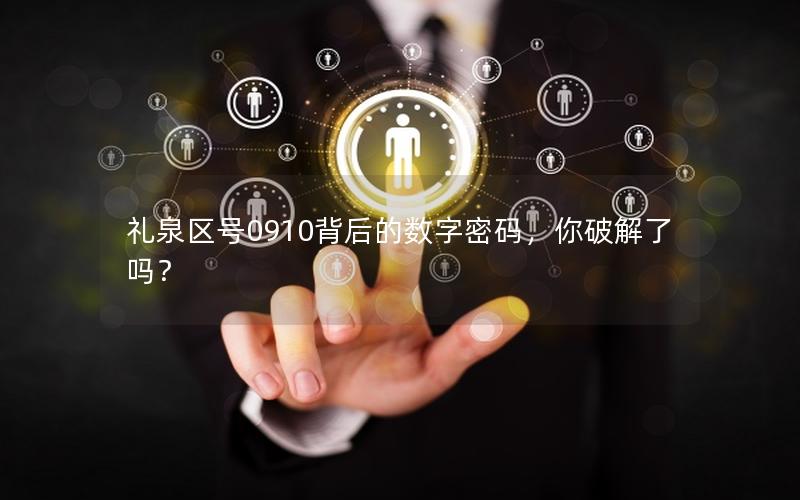 礼泉区号0910背后的数字密码，你破解了吗？
