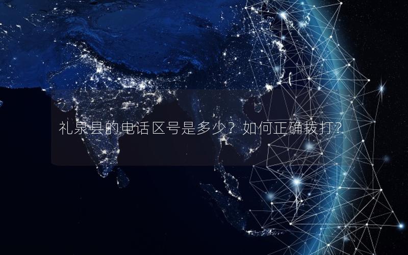 礼泉县的电话区号是多少？如何正确拨打？