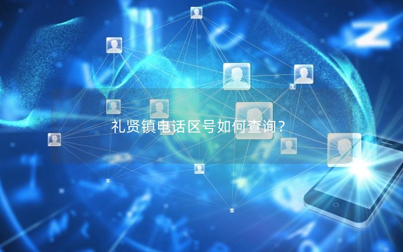 礼贤镇电话区号如何查询？