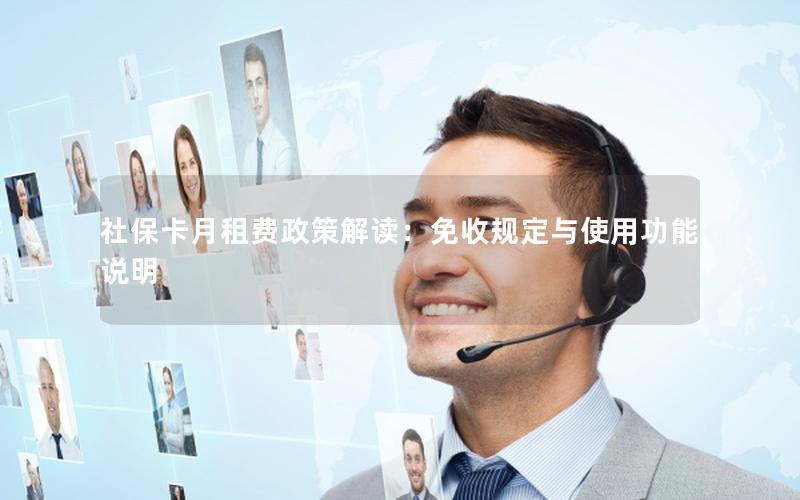 社保卡月租费政策解读：免收规定与使用功能说明