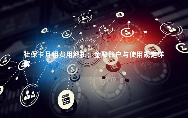 社保卡月租费用解析：金融账户与使用规定详解