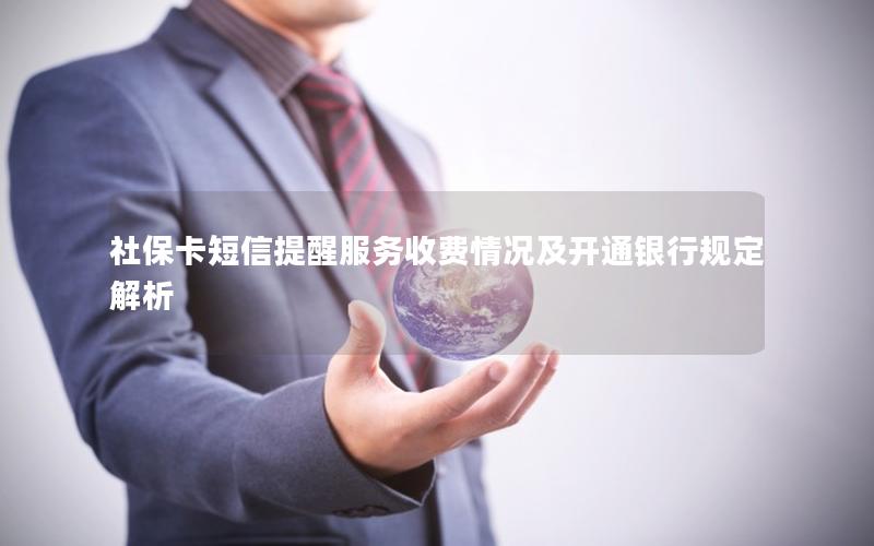 社保卡短信提醒服务收费情况及开通银行规定解析
