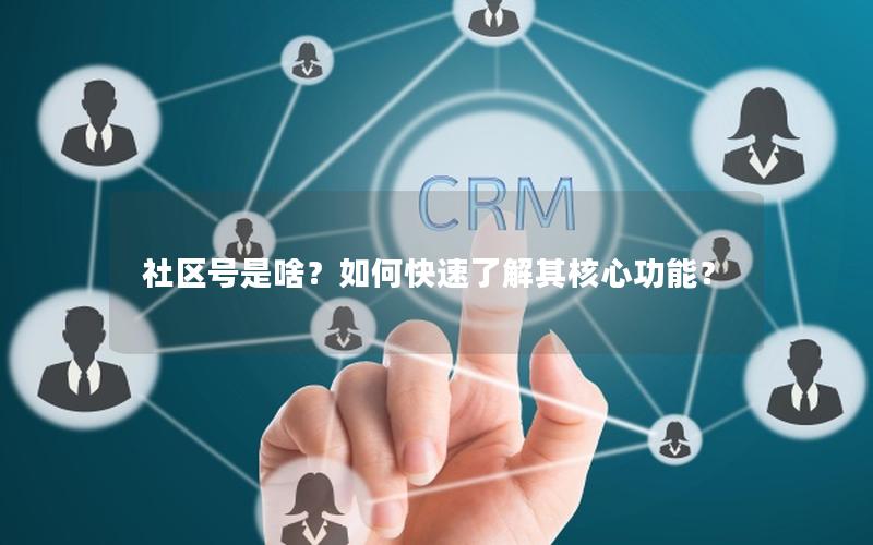 社区号是啥？如何快速了解其核心功能？
