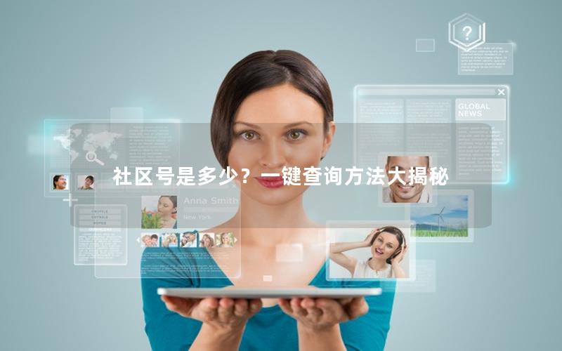 社区号是多少？一键查询方法大揭秘