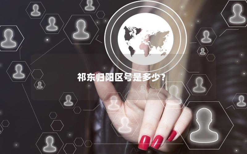祁东归阳区号是多少？