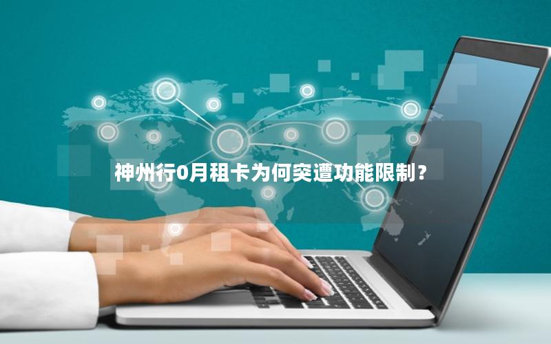 神州行0月租卡为何突遭功能限制？