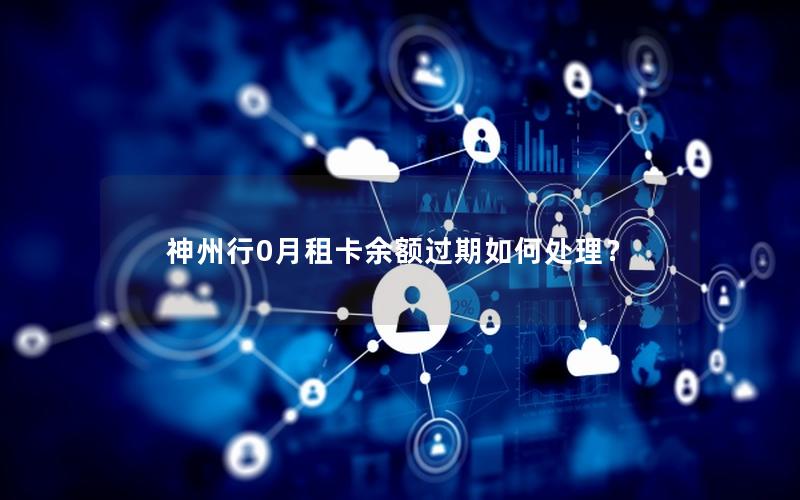 神州行0月租卡余额过期如何处理？