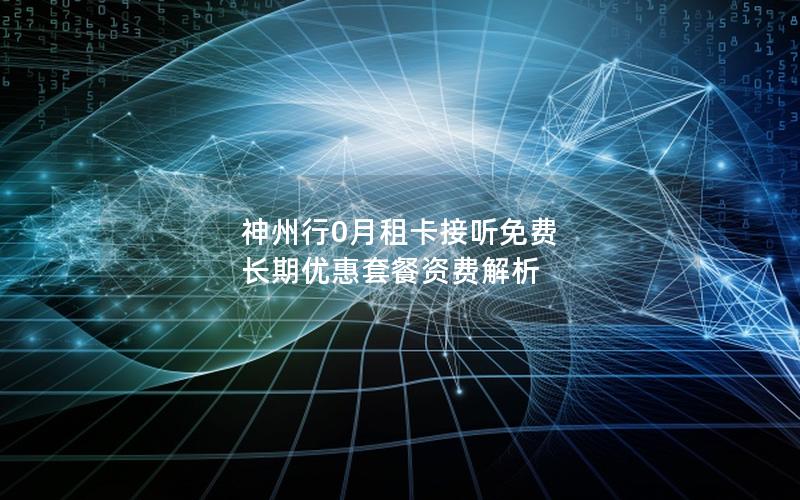 神州行0月租卡接听免费 长期优惠套餐资费解析