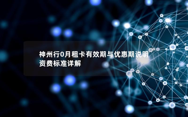 神州行0月租卡有效期与优惠期说明 资费标准详解