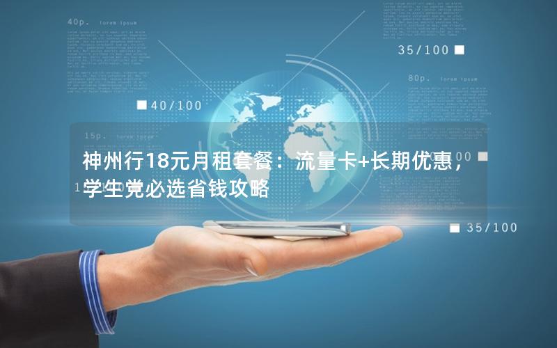 神州行18元月租套餐：流量卡+长期优惠，学生党必选省钱攻略