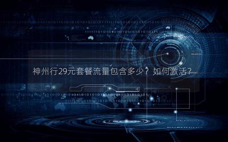 神州行29元套餐流量包含多少？如何激活？