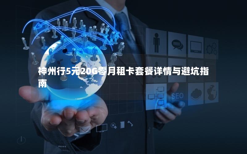 神州行5元20G零月租卡套餐详情与避坑指南