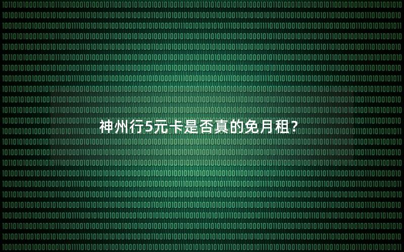 神州行5元卡是否真的免月租？