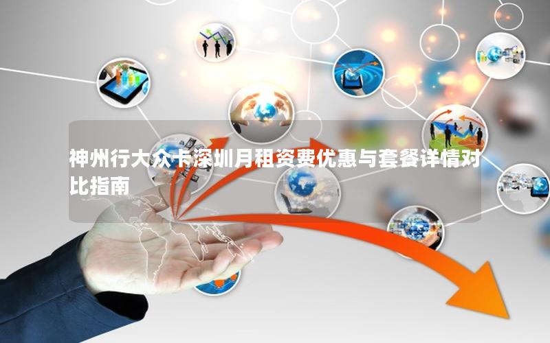 神州行大众卡深圳月租资费优惠与套餐详情对比指南