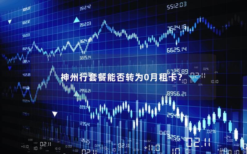 神州行套餐能否转为0月租卡？