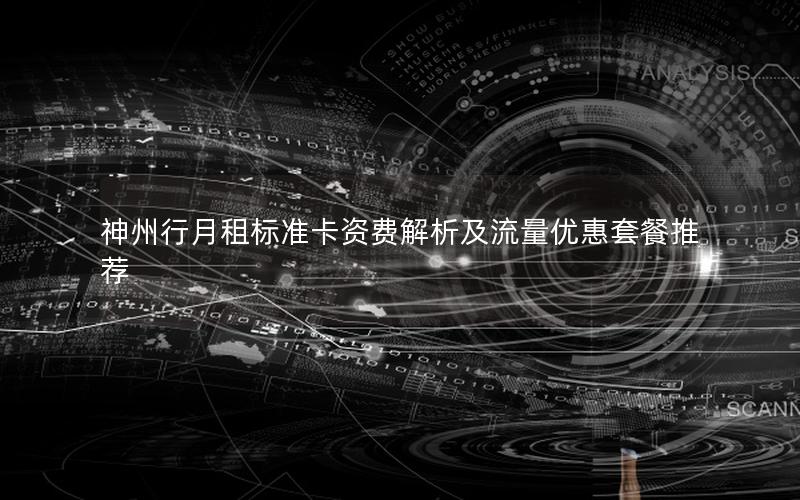 神州行月租标准卡资费解析及流量优惠套餐推荐
