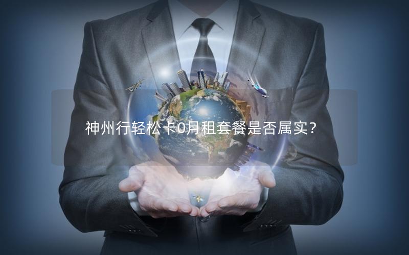 神州行轻松卡0月租套餐是否属实？