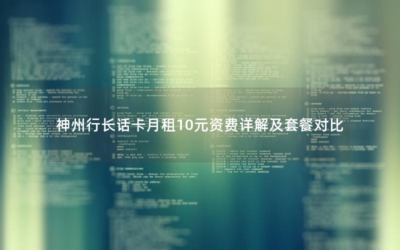 神州行长话卡月租10元资费详解及套餐对比