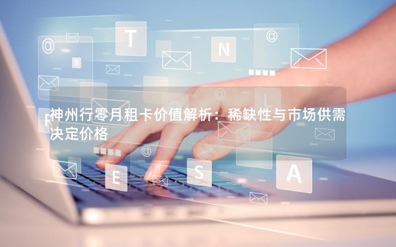 神州行零月租卡价值解析：稀缺性与市场供需决定价格