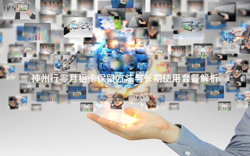 神州行零月租卡保留方法与长期使用套餐解析