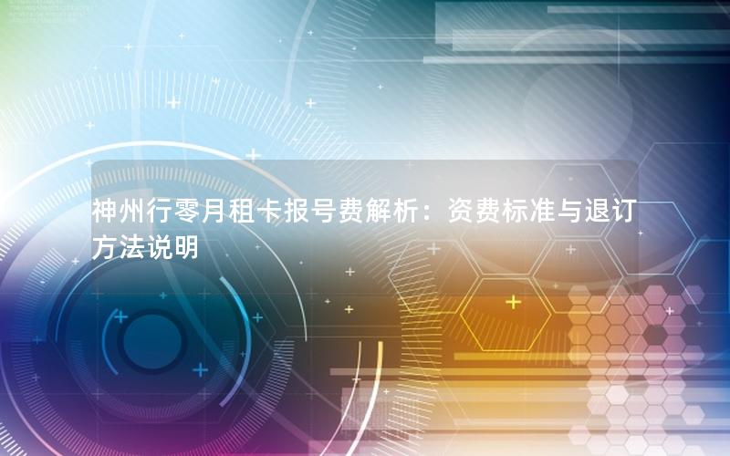 神州行零月租卡报号费解析：资费标准与退订方法说明