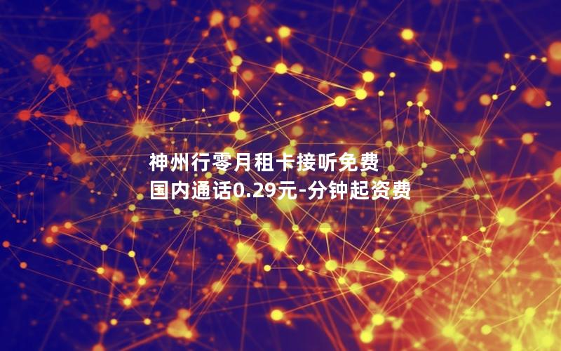 神州行零月租卡接听免费 国内通话0.29元-分钟起资费