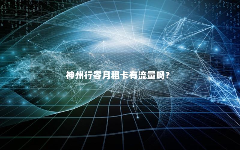 神州行零月租卡有流量吗？