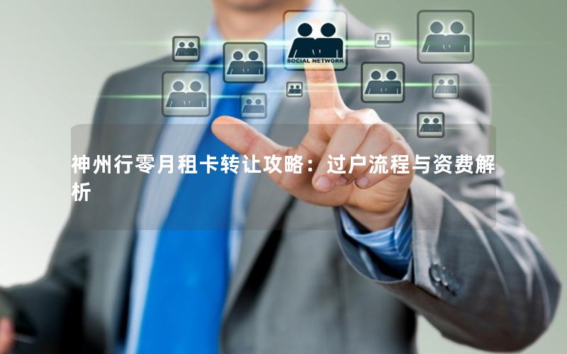 神州行零月租卡转让攻略：过户流程与资费解析