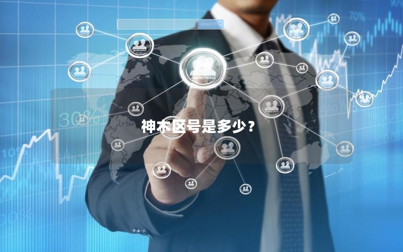 神木区号是多少？