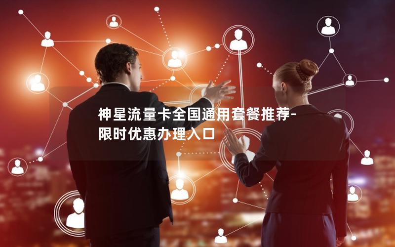 神星流量卡全国通用套餐推荐-限时优惠办理入口