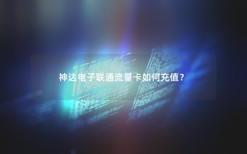 神达电子联通流量卡如何充值？