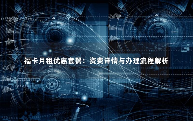福卡月租优惠套餐：资费详情与办理流程解析