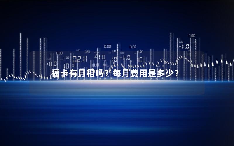 福卡有月租吗？每月费用是多少？