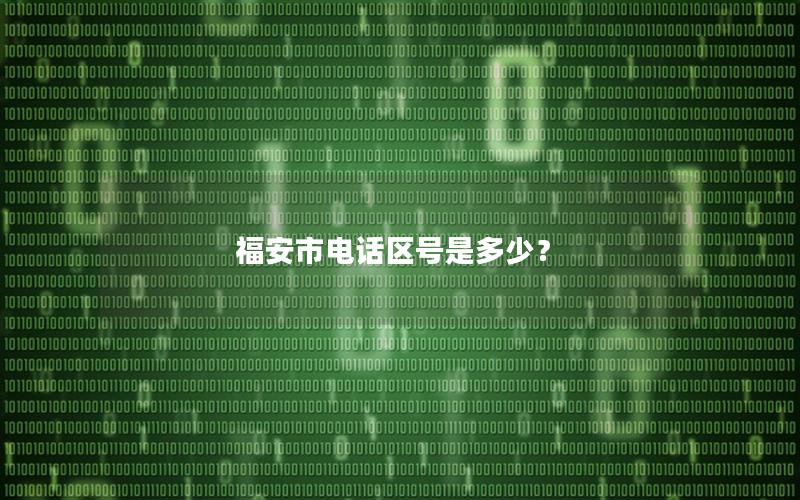 福安市电话区号是多少？
