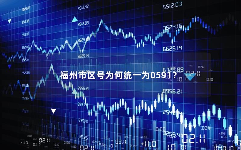福州市区号为何统一为0591？