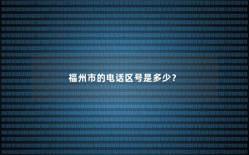 福州市的电话区号是多少？