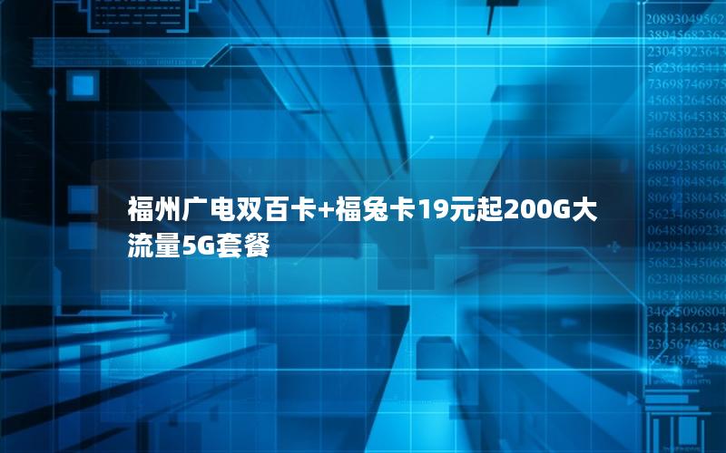 福州广电双百卡+福兔卡19元起200G大流量5G套餐
