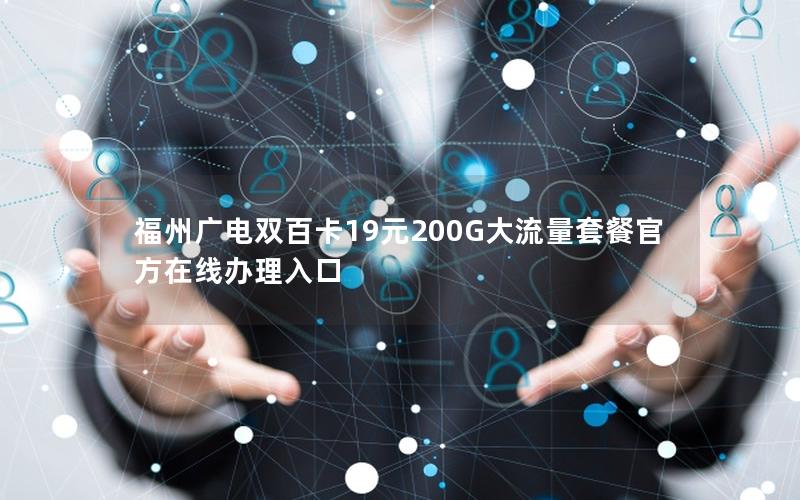 福州广电双百卡19元200G大流量套餐官方在线办理入口