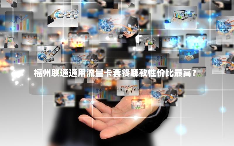 福州联通通用流量卡套餐哪款性价比最高？