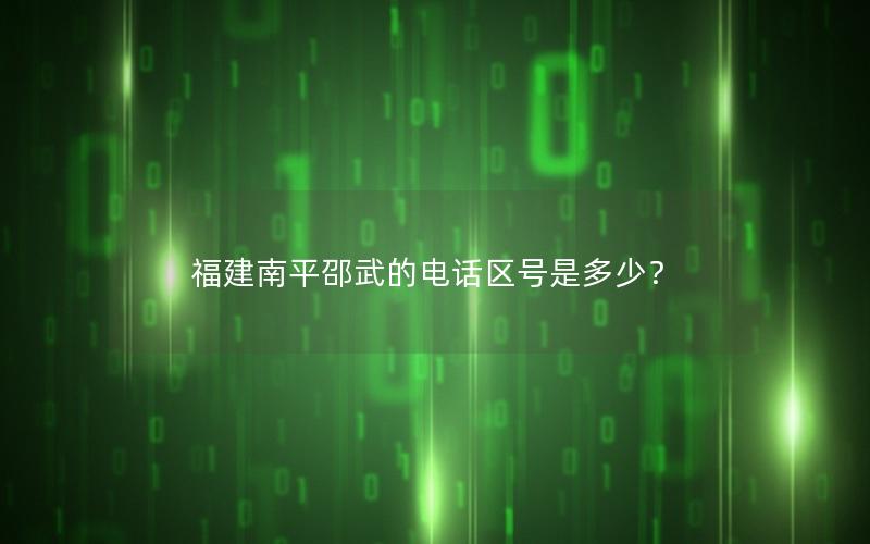 福建南平邵武的电话区号是多少？