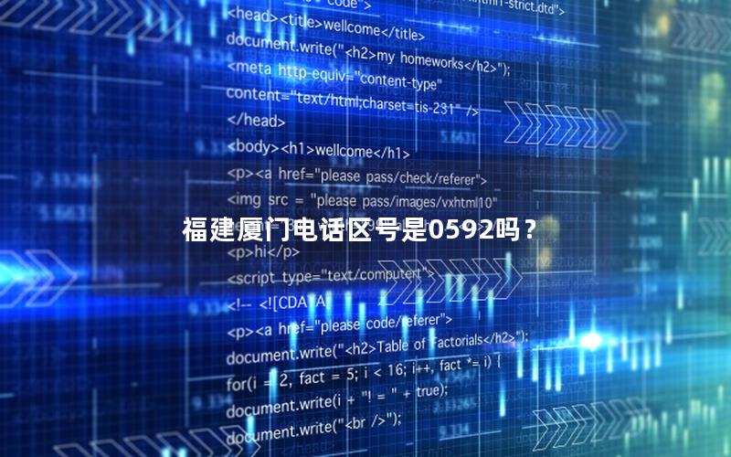 福建厦门电话区号是0592吗？