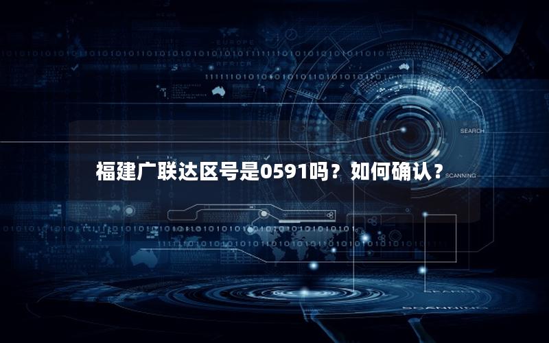 福建广联达区号是0591吗？如何确认？
