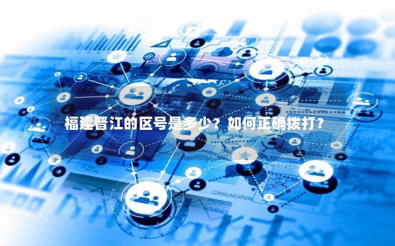 福建晋江的区号是多少？如何正确拨打？