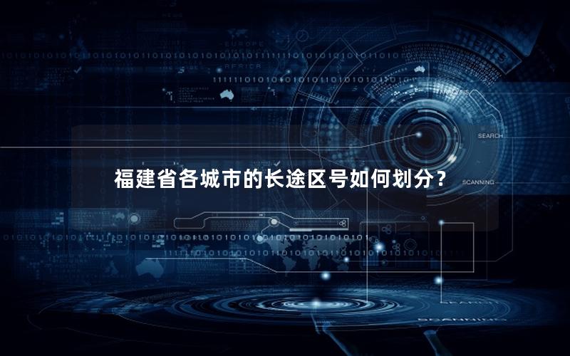 福建省各城市的长途区号如何划分？